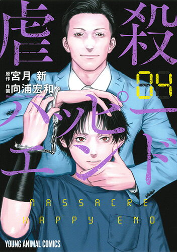 虐殺ハッピーエンド 第4巻の表紙画像