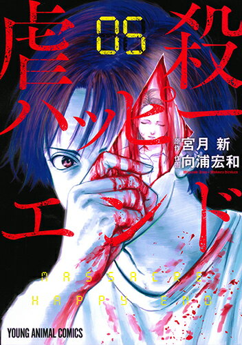 虐殺ハッピーエンド 第5巻の表紙画像