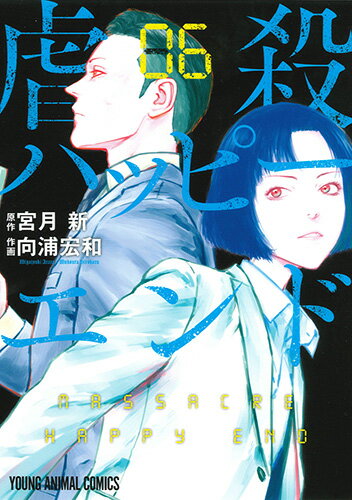 虐殺ハッピーエンド 第6巻の表紙画像