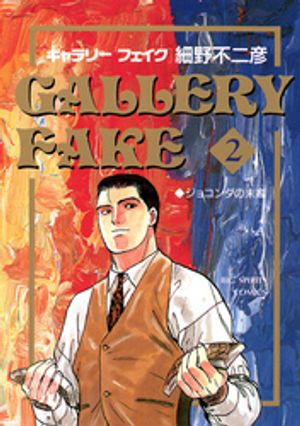 ギャラリーフェイク 第2巻の表紙画像