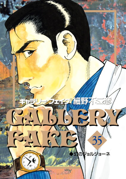 ギャラリーフェイク 第35巻の表紙画像