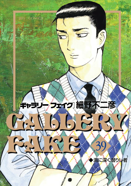 ギャラリーフェイク 第39巻の表紙画像