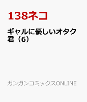 ギャルに優しいオタク君 第6巻の表紙画像