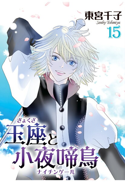 【POD】玉座と小夜啼鳥15巻 (冬水社・いち*ラキコミックス) 第15巻の表紙画像