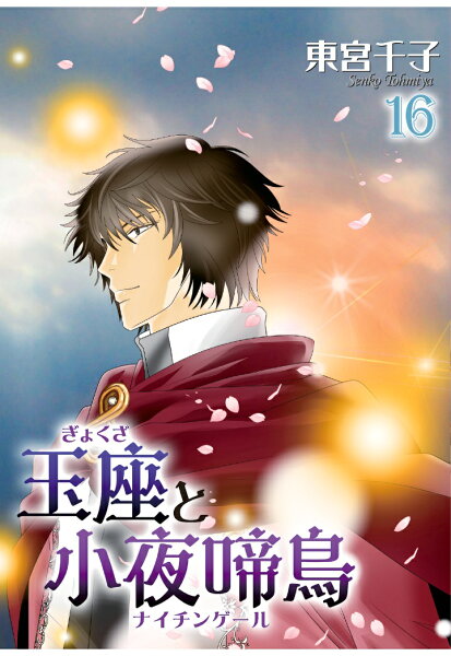 【POD】玉座と小夜啼鳥16巻 (冬水社・いち＊ラキコミックス) 第16巻の表紙画像