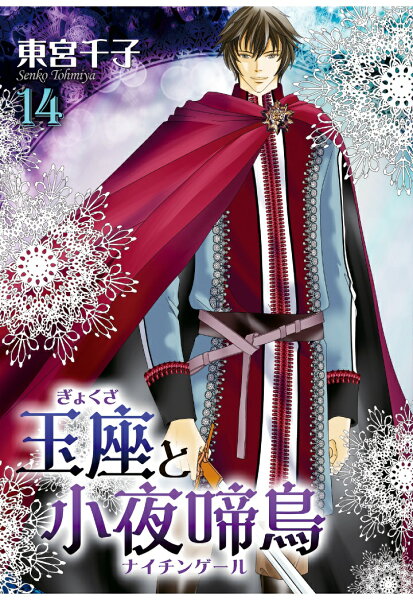 【POD】玉座と小夜啼鳥14巻 (冬水社・いち＊ラキコミックス) 第14巻の表紙画像