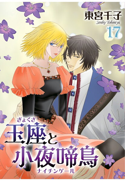 【POD】玉座と小夜啼鳥 (冬水社・いち＊ラキコミックス) 第17巻の表紙画像