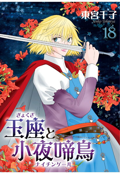 【POD】玉座と小夜啼鳥 (冬水社・いち＊ラキコミックス) 第18巻の表紙画像