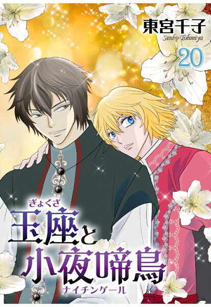 【POD】玉座と小夜啼鳥 (冬水社・いち＊ラキコミックス) 第20巻の表紙画像