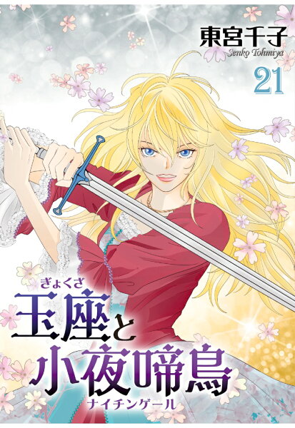 【POD】玉座と小夜啼鳥 (冬水社・いち＊ラキコミックス) 第21巻の表紙画像