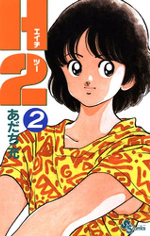 H2 第2巻の表紙画像