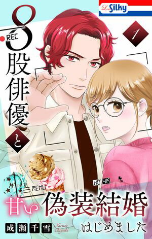 ８股俳優と甘い偽装結婚はじめました 第1巻の表紙画像