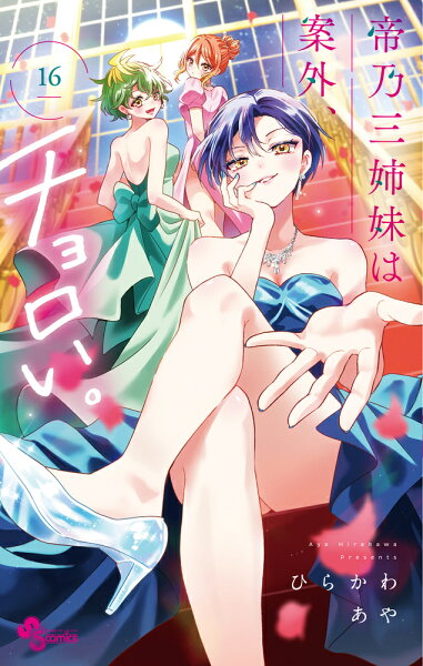 帝乃三姉妹は案外、チョロい。 第16巻の表紙画像