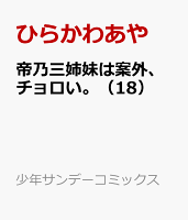 帝乃三姉妹は案外、チョロい。 第18巻の表紙画像