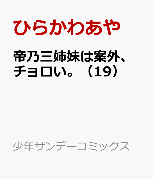 帝乃三姉妹は案外、チョロい。 第19巻の表紙画像