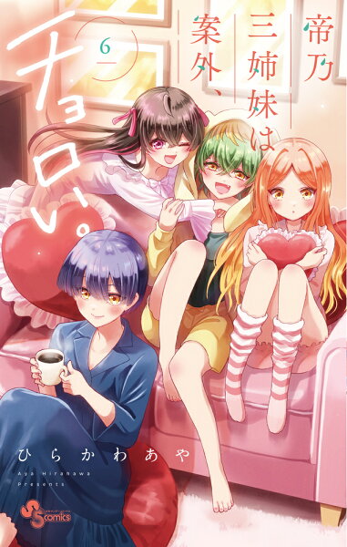 帝乃三姉妹は案外、チョロい。 第6巻の表紙画像