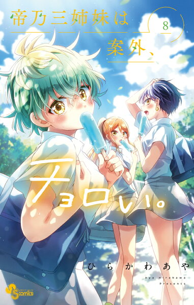 帝乃三姉妹は案外、チョロい。 第8巻の表紙画像