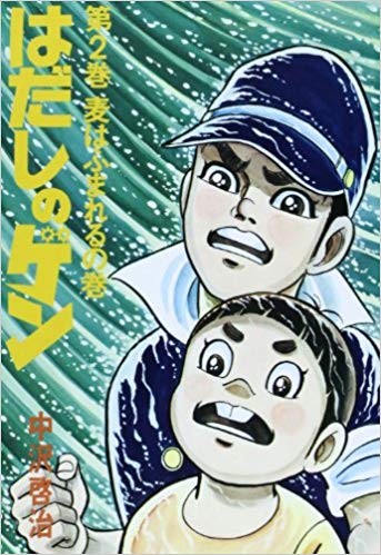 はだしのゲン（） 第2巻の表紙画像