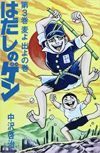 はだしのゲン（） 第3巻の表紙画像
