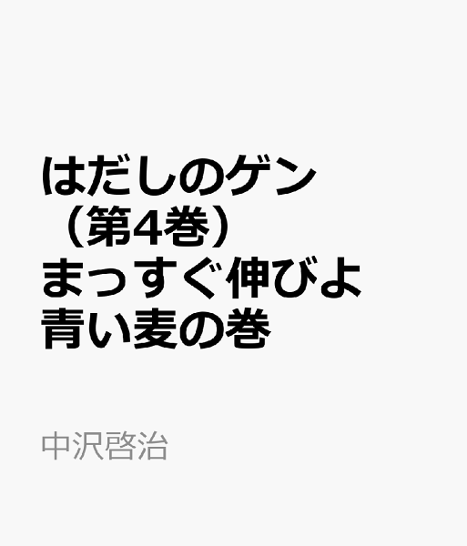はだしのゲン（） 第4巻の表紙画像