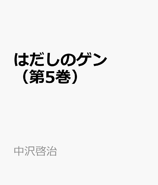 はだしのゲン（） 第5巻の表紙画像