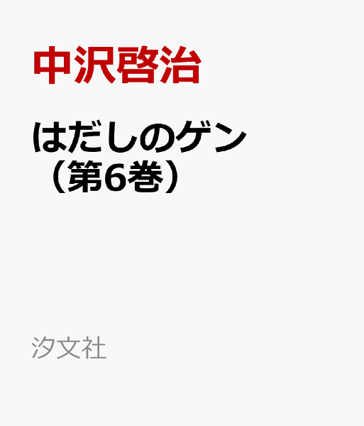 はだしのゲン（） 第6巻の表紙画像