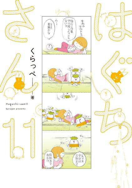 はぐちさん 第11巻の表紙画像