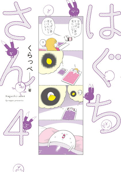 はぐちさん 第4巻の表紙画像