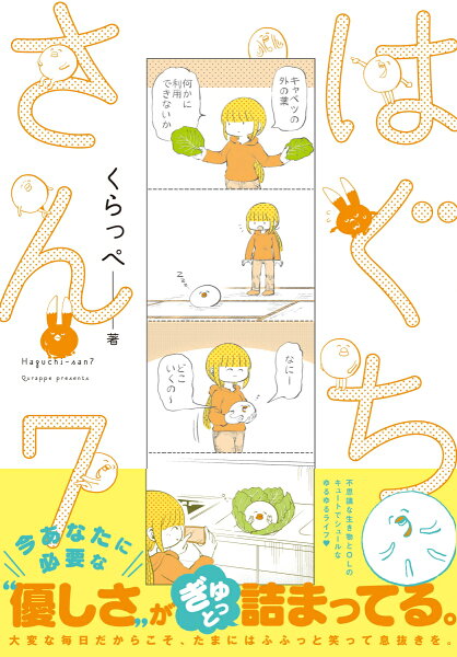 はぐちさん 第7巻の表紙画像