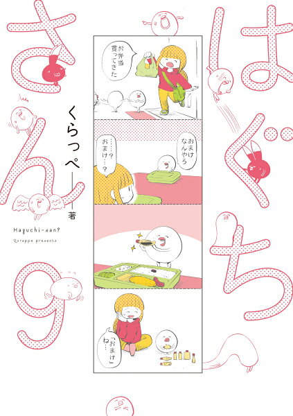 はぐちさん 第9巻の表紙画像