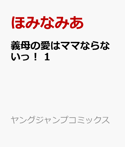 義母の愛はママならないっ！ 第1巻の表紙画像