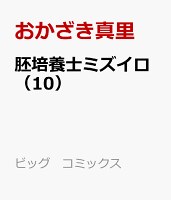 胚培養士（はいばいようし）ミズイロ 第10巻の表紙画像