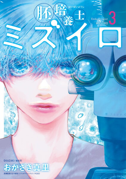 胚培養士（はいばいようし）ミズイロ 第3巻の表紙画像