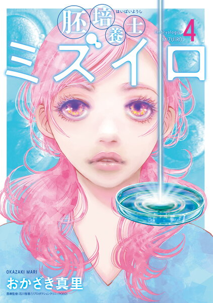 胚培養士（はいばいようし）ミズイロ 第4巻の表紙画像