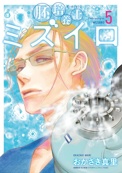 胚培養士（はいばいようし）ミズイロ 第5巻の表紙画像