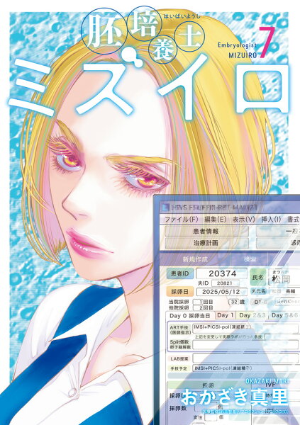 胚培養士（はいばいようし）ミズイロ 第7巻の表紙画像