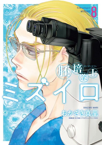胚培養士（はいばいようし）ミズイロ 第8巻の表紙画像