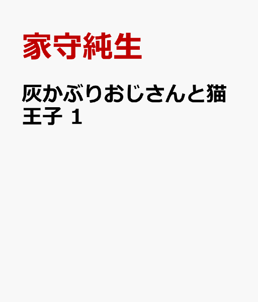 灰かぶりおじさんと猫王子 第1巻の表紙画像