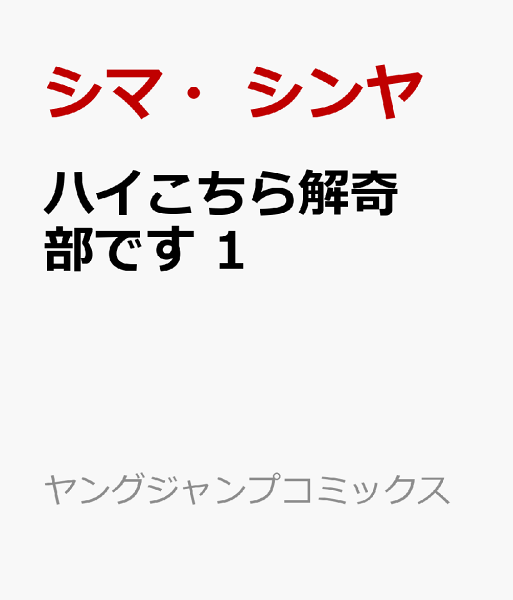 ハイこちら解奇部です 第1巻の表紙画像