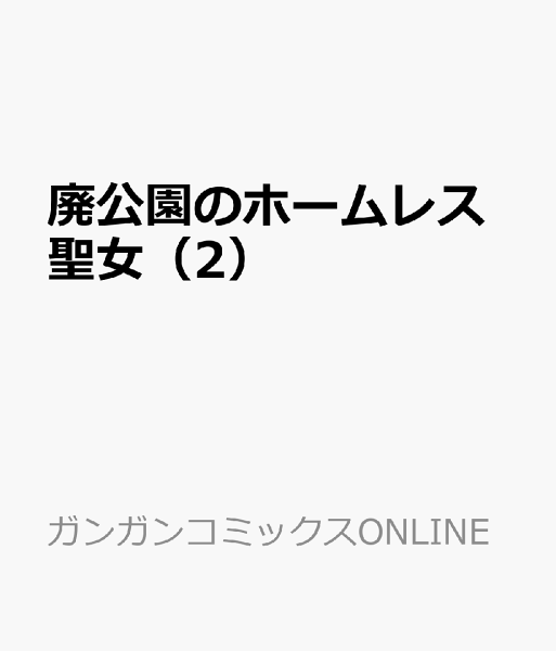 廃公園のホームレス聖女 第2巻の表紙画像