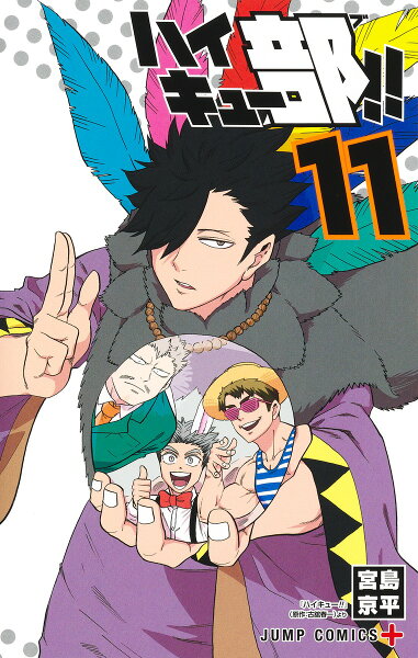ハイキュー部!! 第11巻の表紙画像