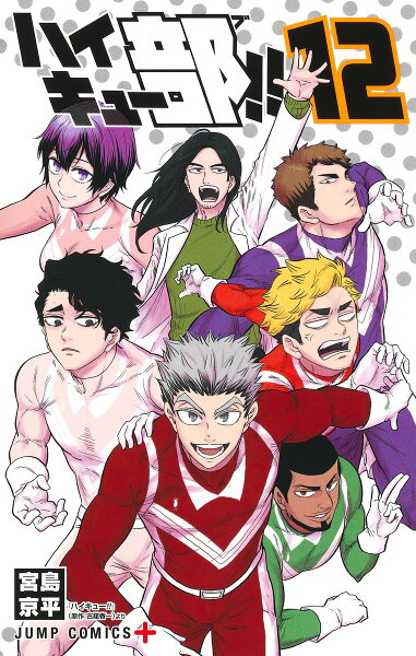 ハイキュー部!! 第12巻の表紙画像