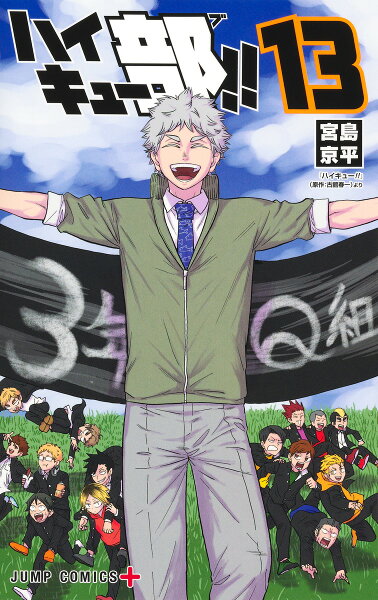 ハイキュー部!! 第13巻の表紙画像