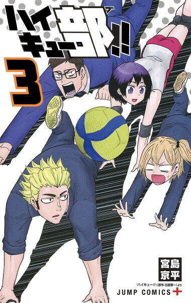 ハイキュー部!! 第3巻の表紙画像