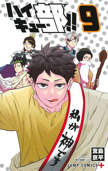 ハイキュー部!! 第9巻の表紙画像