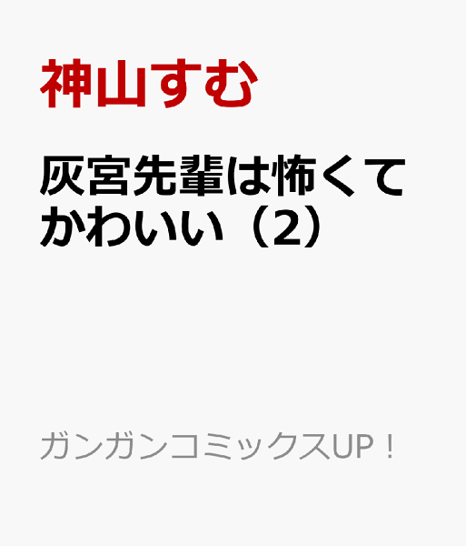灰宮先輩は怖くてかわいい 第2巻の表紙画像