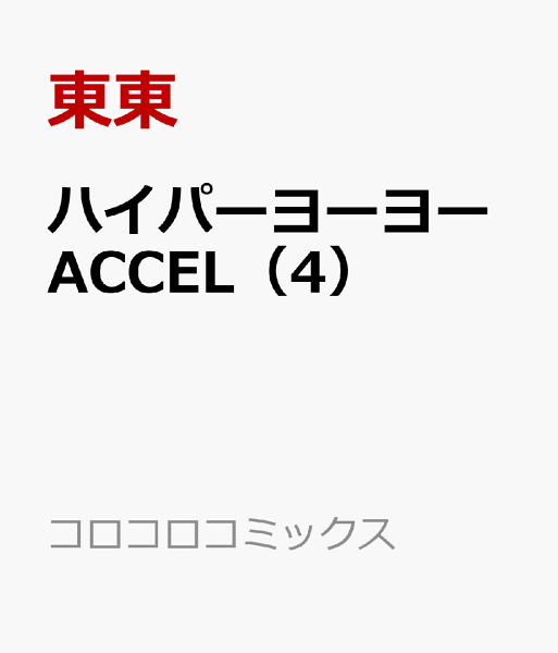 ハイパーヨーヨーACCEL 第4巻の表紙画像