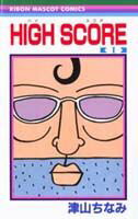 HIGH SCORE 第1巻の表紙画像
