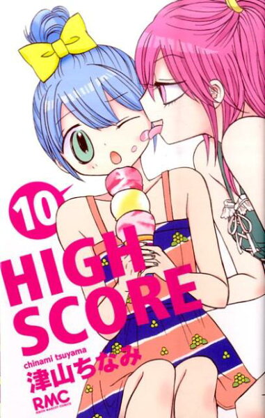 HIGH SCORE 第10巻の表紙画像