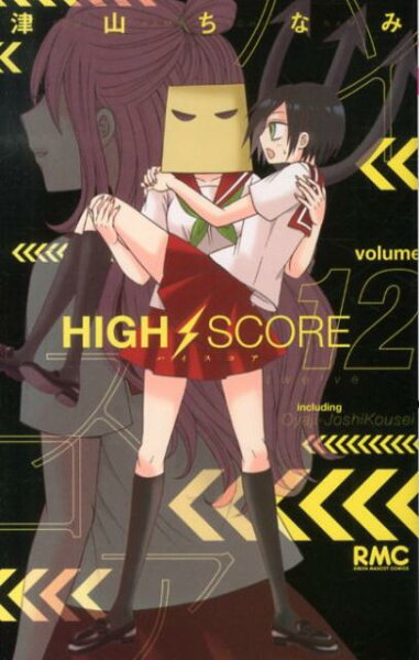 HIGH SCORE 第12巻の表紙画像